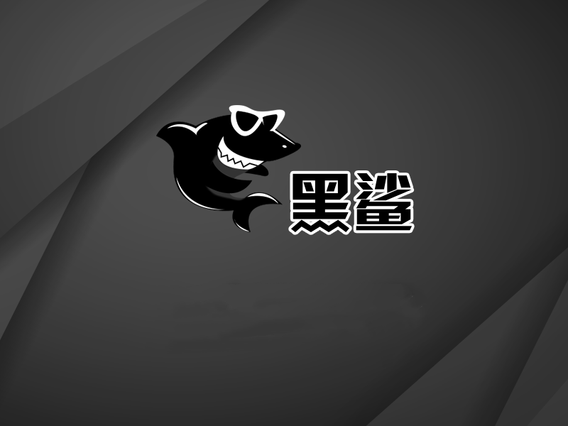 黑鯊裝機(jī)大師怎么樣？黑鯊裝機(jī)大師好用嗎？