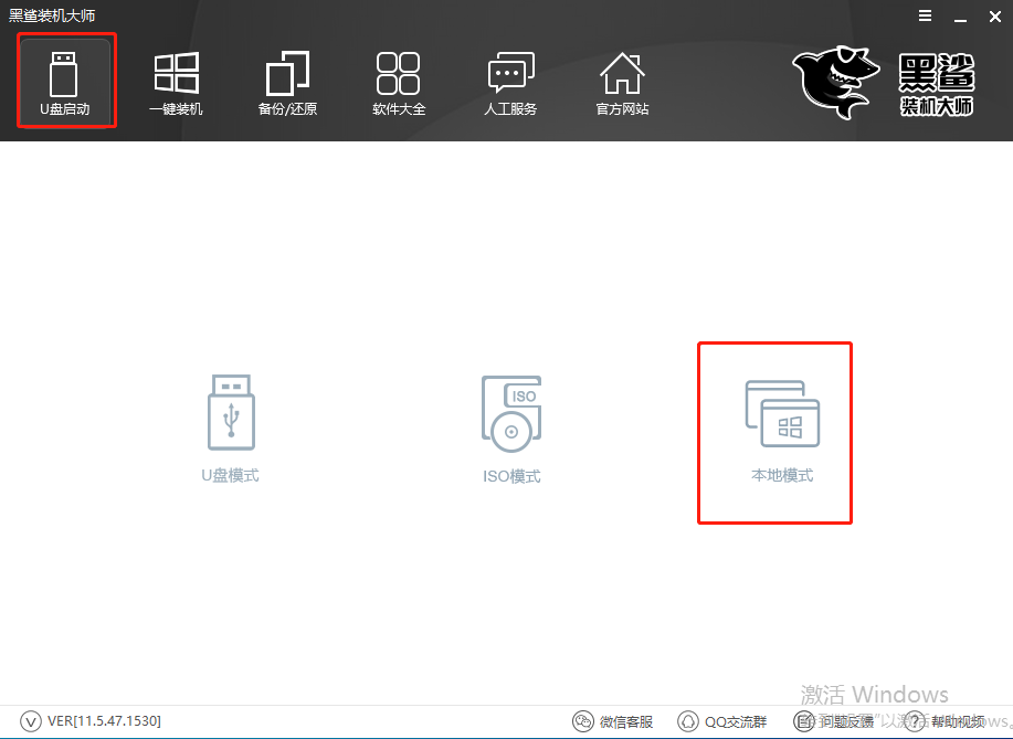 筆記本電腦怎么用黑鯊的本地模式進行重裝系統