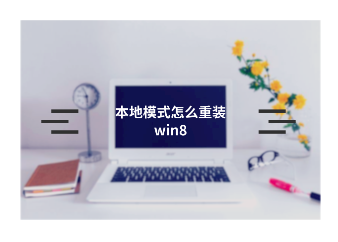 本地模式如何重裝筆記本win8系統
