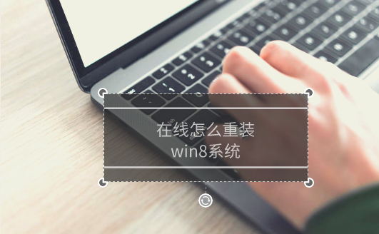 如何自己在線重裝win8系統(tǒng)