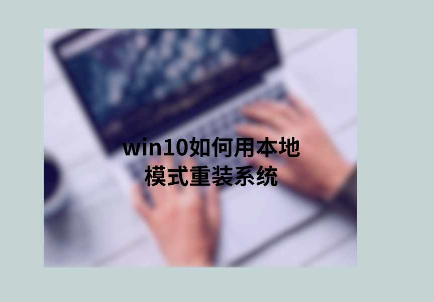 win10如何用本地模式重裝系統(tǒng)