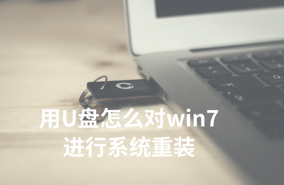 用U盤怎么對win7進(jìn)行系統(tǒng)重裝