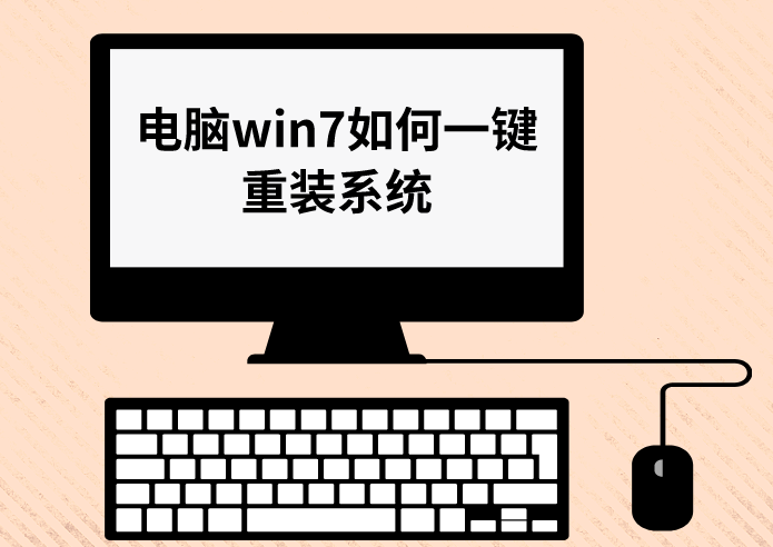 電腦win7系統(tǒng)如何一鍵重裝