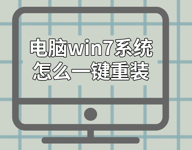 電腦怎么一鍵重裝win7系統(tǒng)