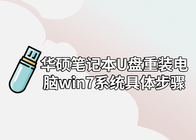 華碩筆記本U盤重裝電腦win7系統具體步驟