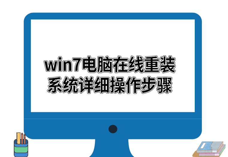 電腦一鍵重裝win7系統(tǒng)詳細操作步驟