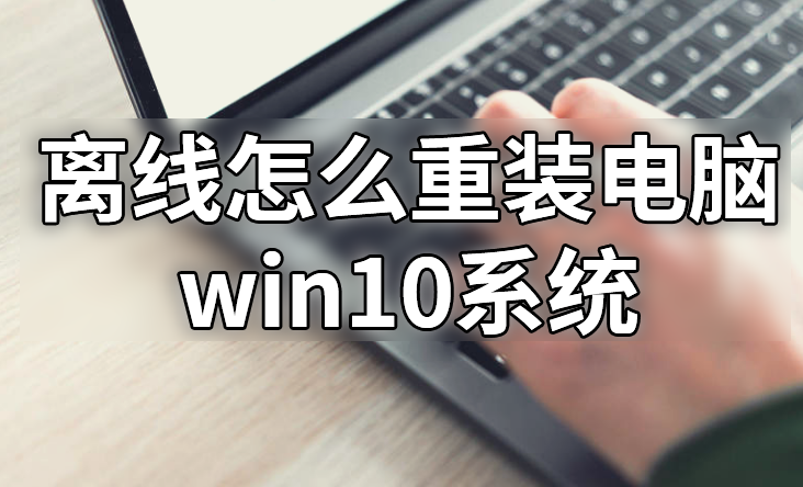 黑鯊怎么離線重裝電腦win10系統(tǒng)