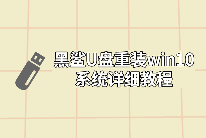 黑鯊U盤重裝win10系統(tǒng)詳細(xì)教程