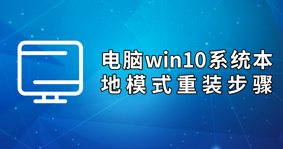 電腦win10系統本地模式重裝步驟