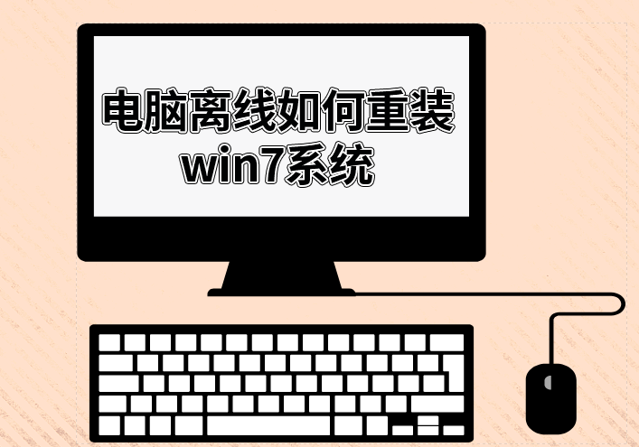 電腦離線如何重裝win7系統