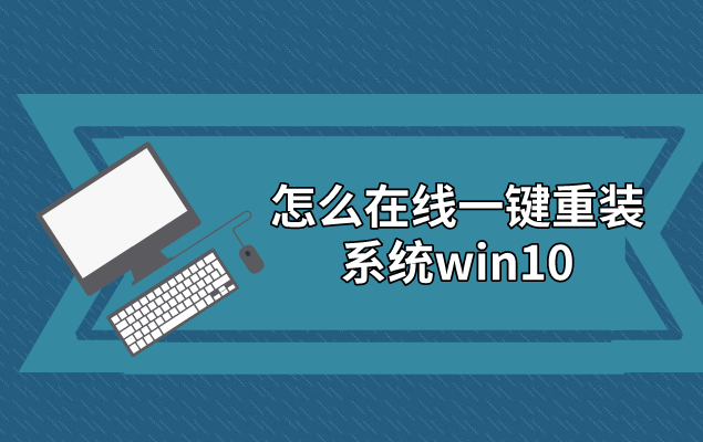 怎么在線一鍵重裝系統win10