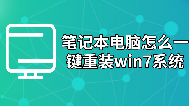 筆記本電腦怎么一鍵重裝win7系統(tǒng)