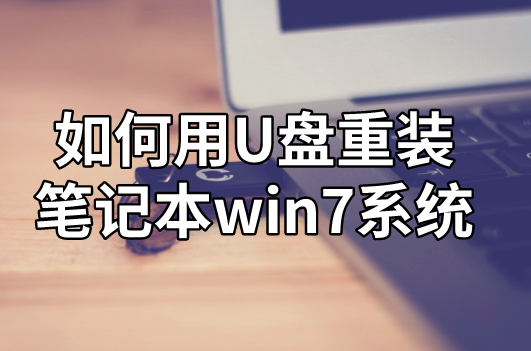 如何用U盤重裝筆記本win7系統(tǒng)