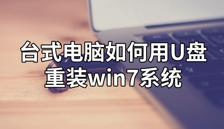 臺式電腦如何用U盤重裝win7系統(tǒng)