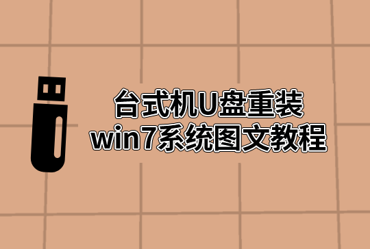 臺式機(jī)U盤重裝win7系統(tǒng)圖文教程