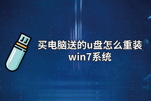 買電腦送的u盤(pán)怎么重裝win7系統(tǒng)