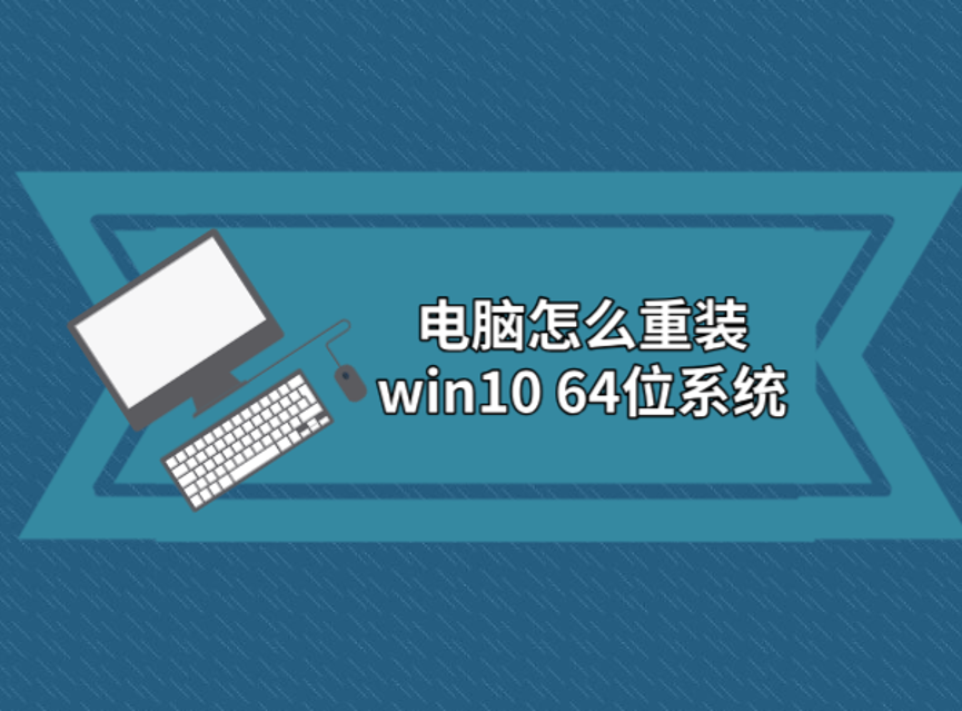 電腦怎么重裝win10 64位系統(tǒng)