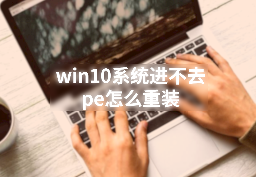 win10系統進不去pe怎么重裝