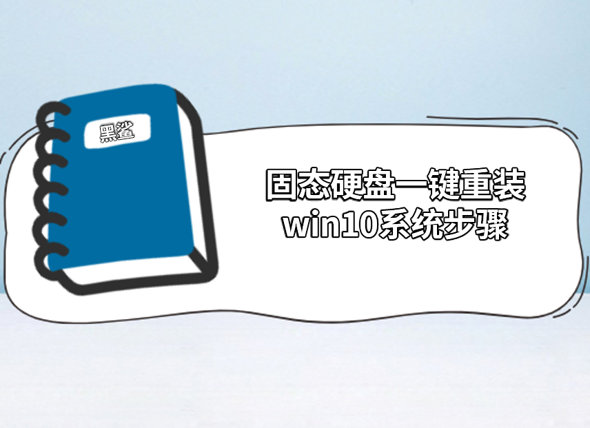 固態硬盤一鍵重裝win10系統步驟