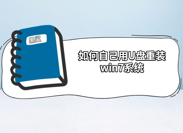 如何自己用U盤重裝win7系統(tǒng)