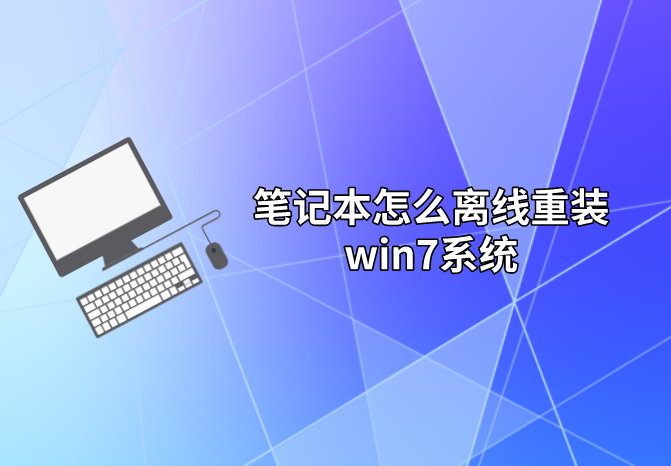 筆記本怎么離線重裝win7系統(tǒng)