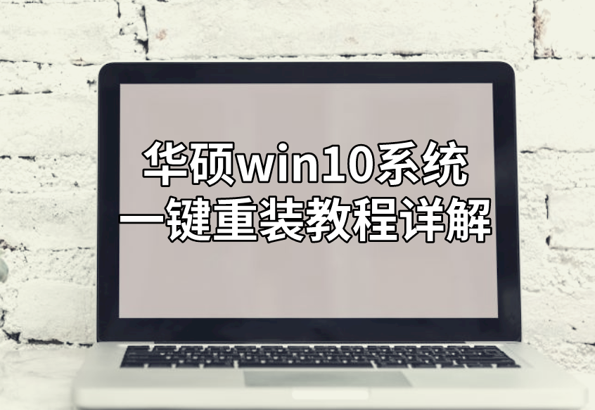 華碩win10系統(tǒng)一鍵重裝教程詳解