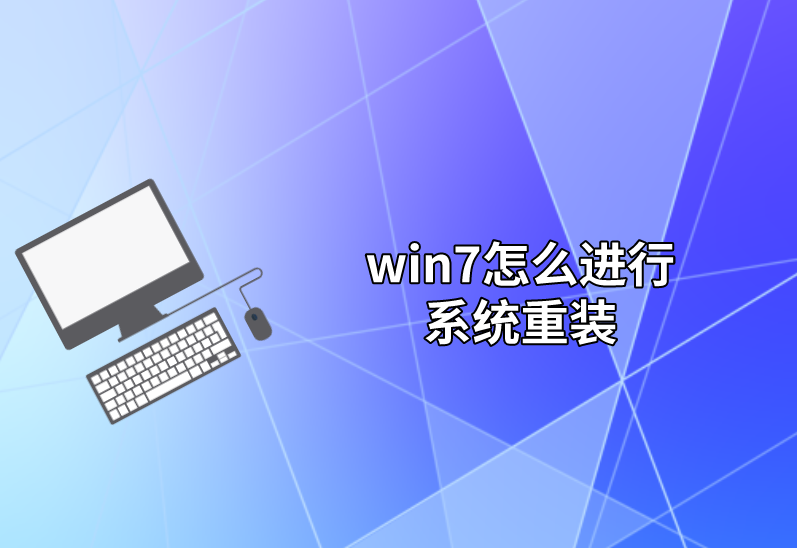 win7怎么進行系統(tǒng)重裝