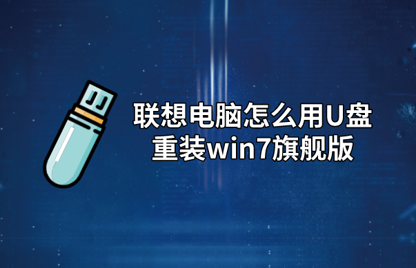 聯(lián)想電腦U盤重裝win7系統(tǒng)步驟詳解