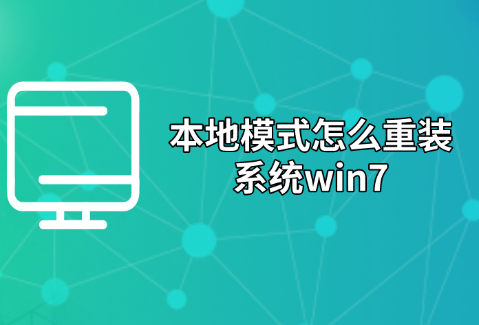 本地模式怎么重裝系統win7