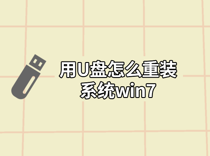 用u盤(pán)怎么重裝系統(tǒng)win7
