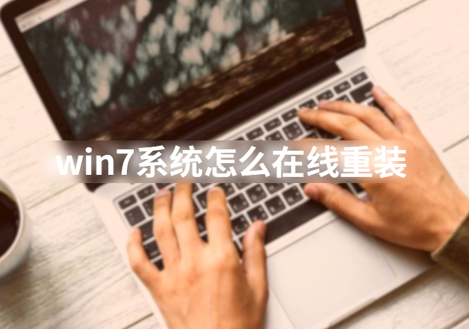 win7系統(tǒng)怎么在線重裝