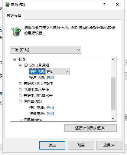 如何關(guān)閉win10系統(tǒng)電量低自動(dòng)彈出通知窗口