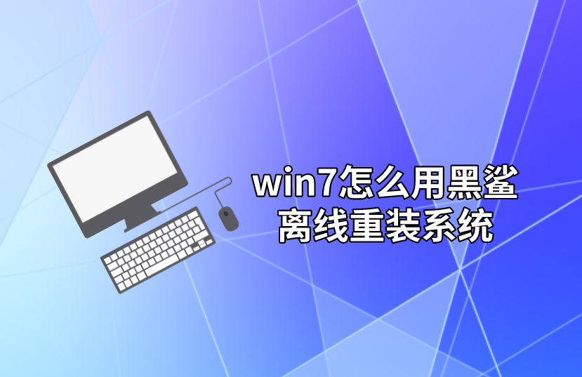 win7怎么用黑鯊離線重裝系統(tǒng)