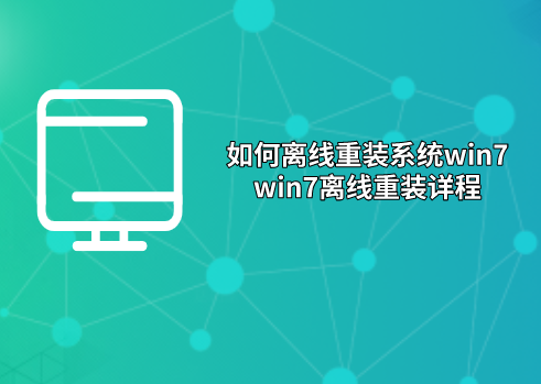如何離線重裝系統win7,win7離線重裝詳程