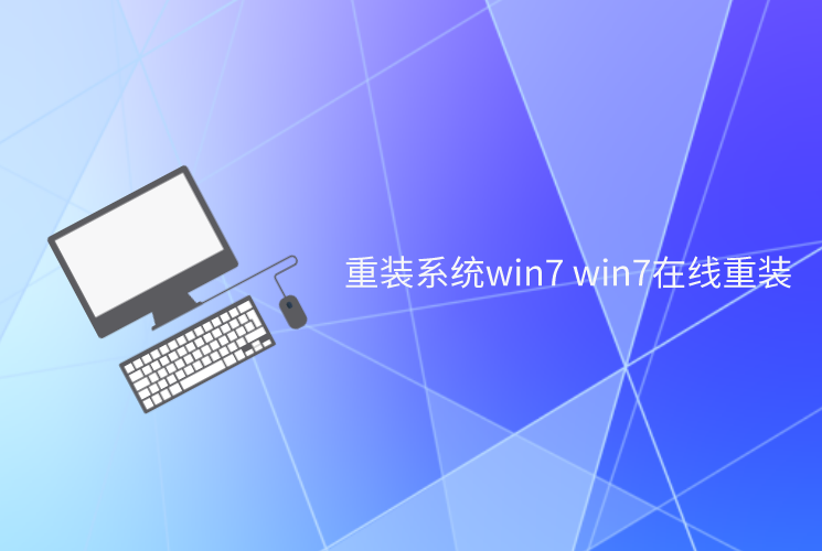 重裝系統win7 win7在線重裝