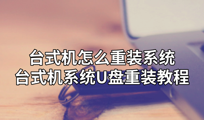 臺式機怎么重裝系統(tǒng) 臺式機系統(tǒng)U盤重裝教程