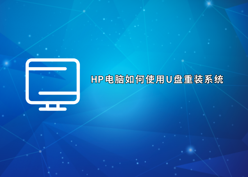 HP電腦如何使用U盤重裝系統(tǒng)