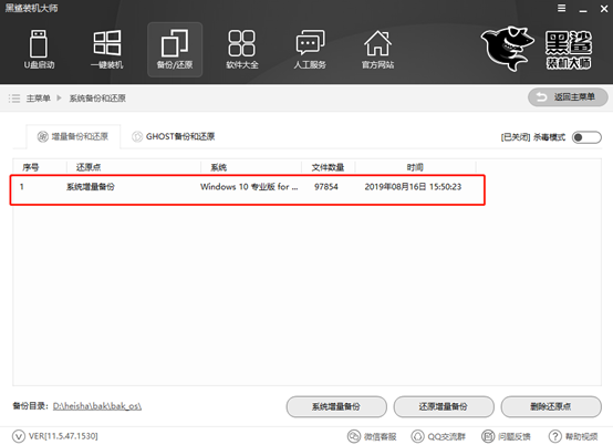如何用黑鯊裝機(jī)大師增量備份系統(tǒng)文件